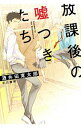 【中古】放課後の嘘つきたち / 酒井田寛太郎