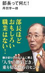 【中古】部長って何だ！ / 丹羽宇一郎