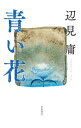 【中古】青い花 / 辺見庸