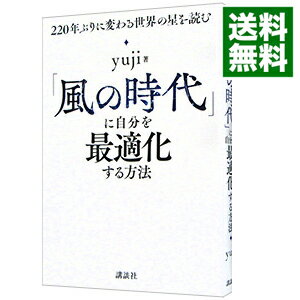 【中古】【全品10倍!5/30限定】「風の時代」に自分を最適化する方法 / yuji