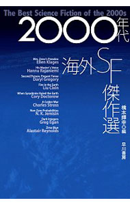 【中古】2000年代海外SF傑作選 / 橋本輝幸