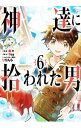 【中古】神達に拾われた男 6/ 蘭々