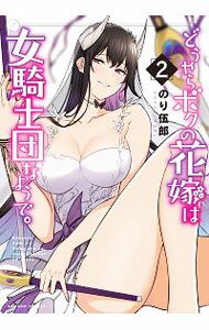 【中古】どうやらボクの花嫁は女騎士団なようで。 2/ のり伍郎