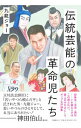 【中古】伝統芸能の革命児たち / 九龍ジョー