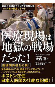 【中古】医療現場は地獄の戦場だった！ / 大内啓