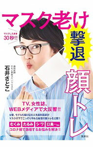 【中古】マスク老け撃退顔トレ / 石井さとこ