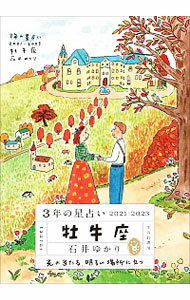 【中古】3年の星占い 2021−2023牡牛座/ 石井ゆかり