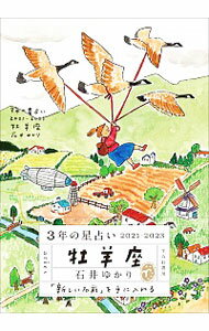 【中古】3年の星占い 2021−2023牡羊座/ 石井ゆかり