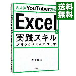 【中古】大人気YouTuber方式Excelの実践スキルが見るだけで身につく本 / 金子晃之