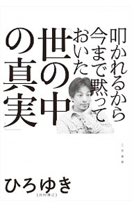 【中古】叩かれるから今まで黙っておいた「世の中の真実」 / 西村博之