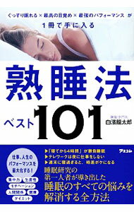 【中古】熟睡法ベスト101 / 白濱龍太郎