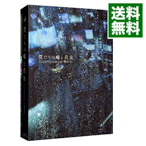 【中古】【Blu－ray】僕たちの嘘と真実 Documentary of 欅坂46 コンプリートBOX / 高橋栄樹【監督】