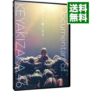 【中古】僕たちの嘘と真実 Documentary of 欅坂46 スペシャル エディション / 高橋栄樹【監督】