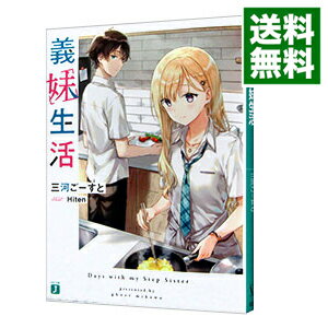 【中古】義妹生活　＜1－10巻セット＞ / 三河ごーすと（ライトノベルセット）