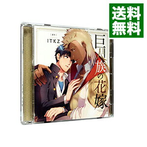 【中古】巨人族の花嫁　ドラマCD / ボーイズラブ