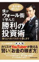 【中古】【全品10倍！4/25限定】僕がウォール街で学んだ勝利の投資術 / 高橋ダン