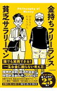 【中古】金持ちフリーランス貧乏サラリーマン / やまもとりゅうけん