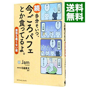 【中古】多分そいつ、今ごろパフェとか食ってるよ。 続/ Jamのサムネイル