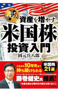 【中古】資産を増やす米国株投資入