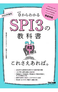 【中古】0からわかるSPI3の教科書これさえあれば。 2022年度版/ 就活塾ホワイトアカデミー