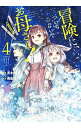 【中古】冒険に、ついてこないでお母さん!-超過保護な最強ドラゴンに育てられた息子、母親同伴で冒険者になる- 4/ 四志丸