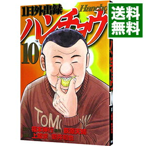 【中古】1日外出録ハンチョウ 10/ 上原求／新井和也