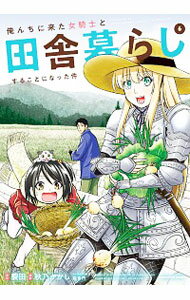 【中古】俺んちに来た女騎士と田舎暮らしすることになった件 6/ 秋乃かかし