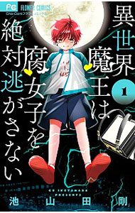 【中古】異世界魔王は腐女子を絶対逃がさない 1/ 池山田剛