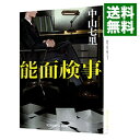 【中古】【全品10倍！4/25限定】能面検事 / 中山七里