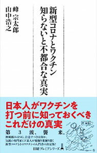 【中古】新型コロナとワクチン知ら