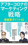 【中古】アフターコロナのマーケティング戦略 / 足立光