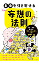 【中古】【全品10倍!5/10限定】無限にお金を引き寄せる妄想の法則 / かずみん