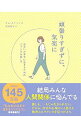 【中古】頑張りすぎずに 気楽に / キムスヒョン