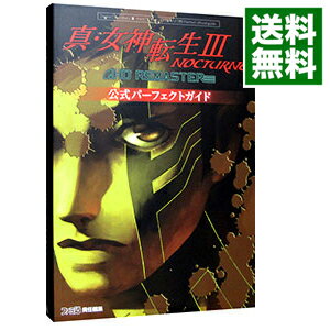 【中古】真・女神転生III　NOCTURNE　HD　REMASTER公式パーフェクトガイド / KADOKAWA　Game　Linkage