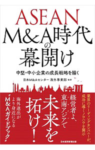 【中古】ASEAN　M＆A時代の幕開け / 日本M＆Aセンター