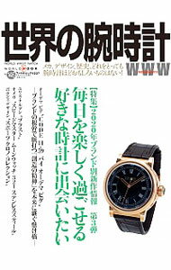 【中古】世界の腕時計　No．146 / ワールドフォトプレス