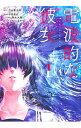 【中古】電波的な彼女 1/ 平岡滉史