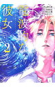【中古】電波的な彼女 2/ 平岡滉史