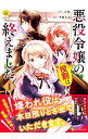 【中古】悪役令嬢の役割は終えました 1/ 甲羅まる