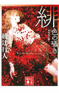 【中古】緋色の囁き / 綾辻行人