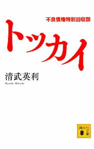 【中古】トッカイ / 清武英利