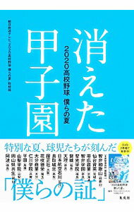 【中古】消えた甲子園 / 朝日放送テレビ株式会社