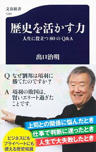 【中古】歴史を活かす力 / 出口治明
