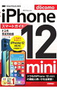 【中古】iPhone 12 miniスマートガイドドコモ完全対応版 / リンクアップ