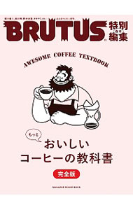 【中古】合本もっとおいしいコーヒーの教科書 /