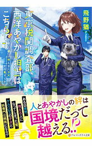 【中古】東京税関調査部、西洋あやかし担当はこちらです。 / 飛野猶