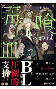 【中古】毒を喰らわば皿まで / 十河 ボーイズラブ小説