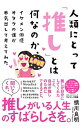 【中古】人類にとって「推し」とは何なのか、イケメン俳優オタクの僕が本気出して考えてみた / 横川良明