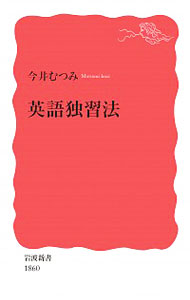 【中古】【全品10倍！5/15限定】英語独習法 / 今井むつみ