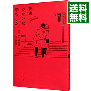 【中古】花束みたいな恋をした / 坂元裕二